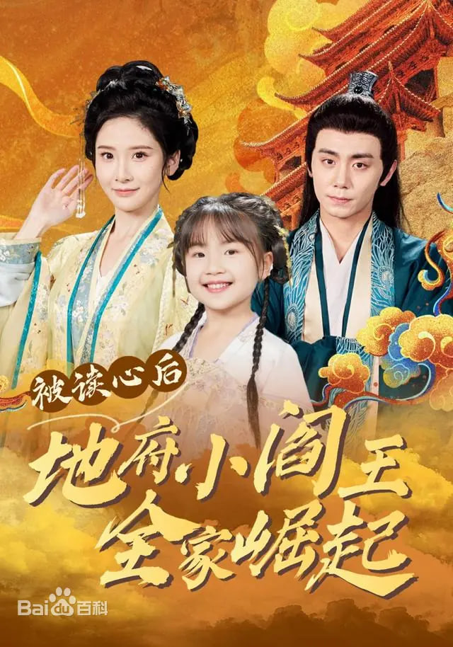 被读心后地府小阎王全家崛起(全集)