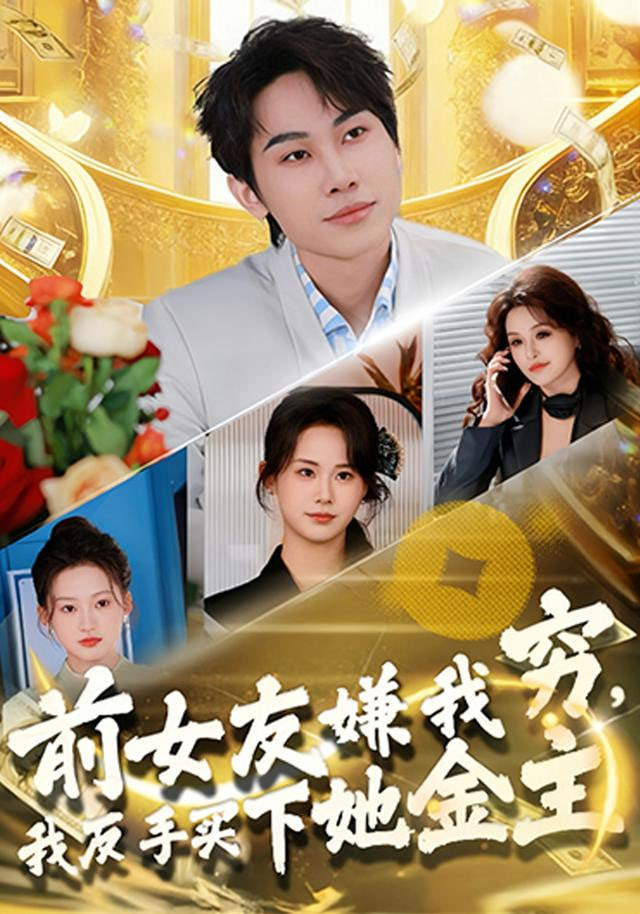 前女友嫌我穷，我反手买下她金主(全集)