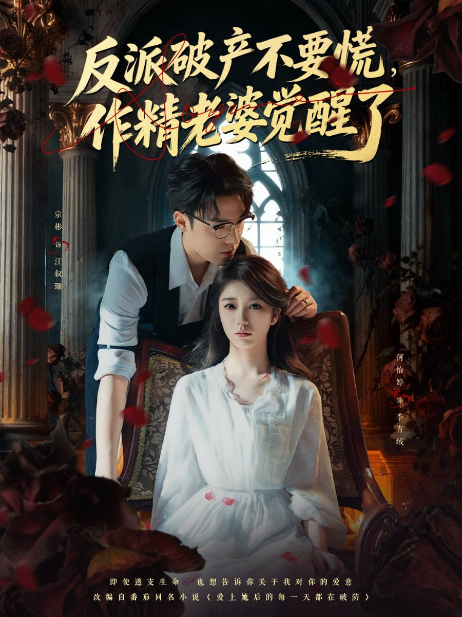 反派破产不要慌，作精老婆觉醒了(全集)