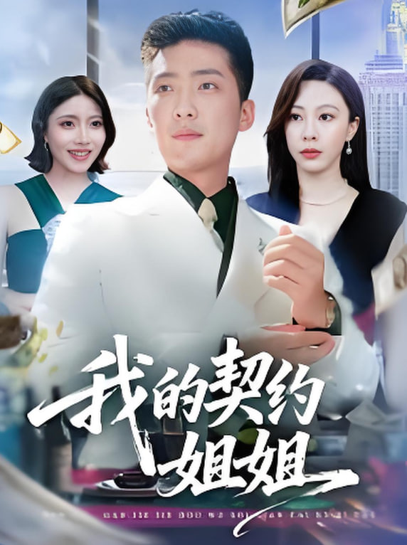 我的契约姐姐(全集)