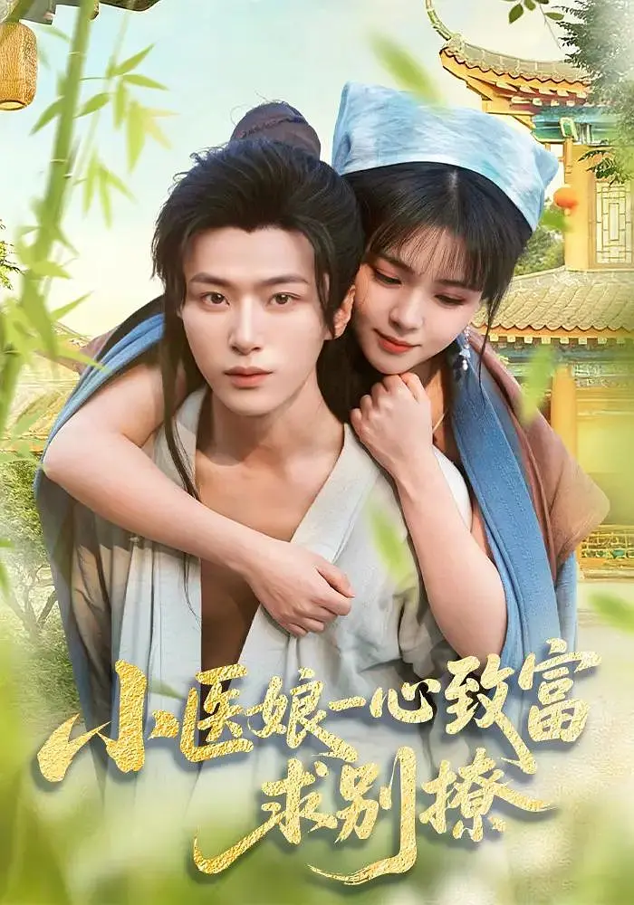 小医娘一心致富，求别撩(全集)