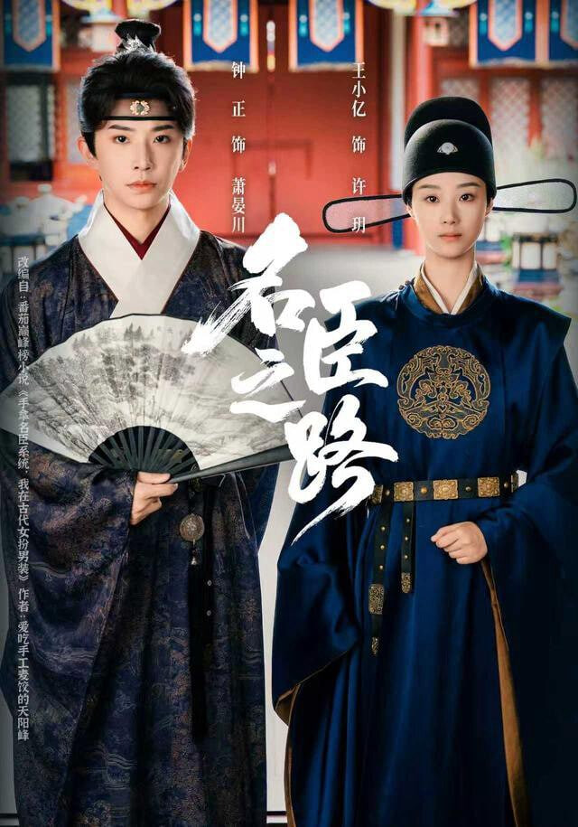 名臣之路(全集)