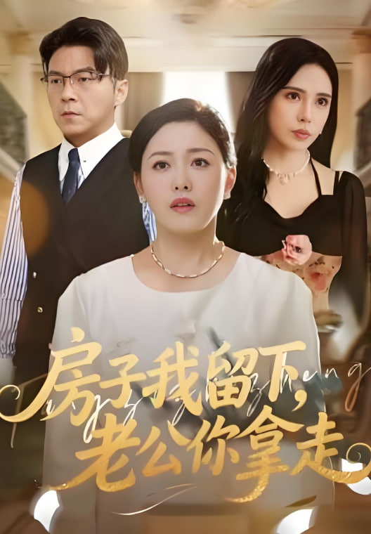 房子我留下，老公你拿走(全集)