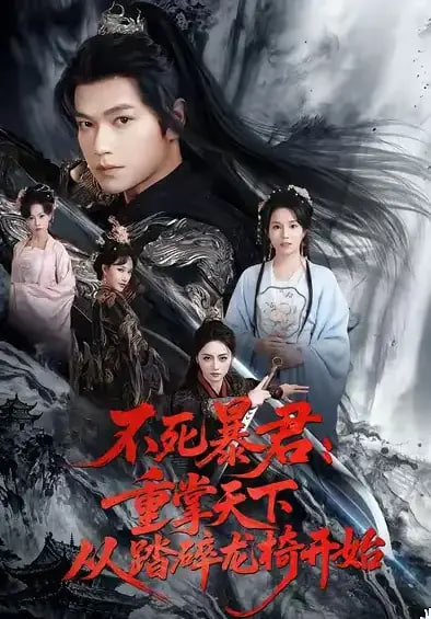 不死暴君重掌天下从踏碎龙椅开始(全集)