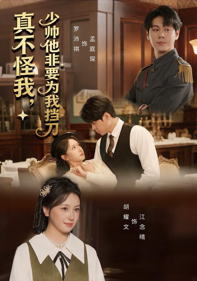 真不怪我，少帅他非要为我挡刀(全集)
