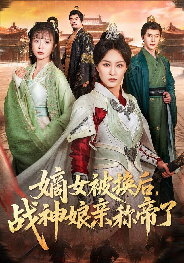 嫡女被换后战神娘亲称帝了(全集)