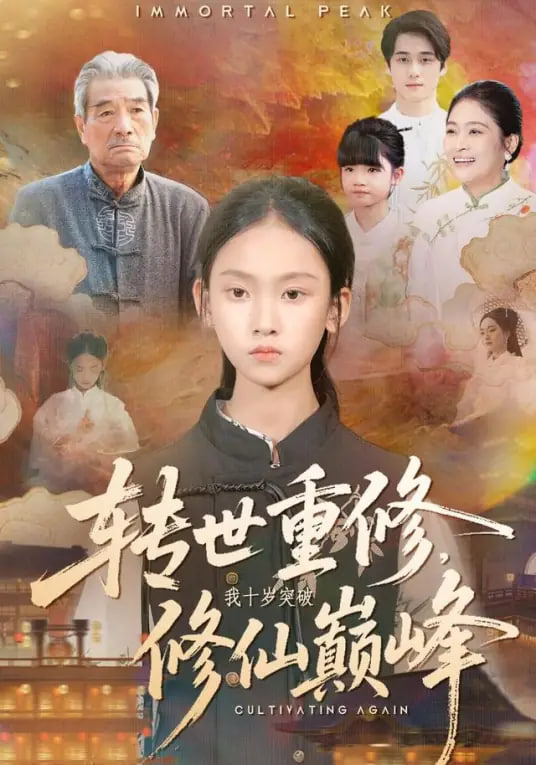 转世重修，我十岁突破修仙巅峰(全集)