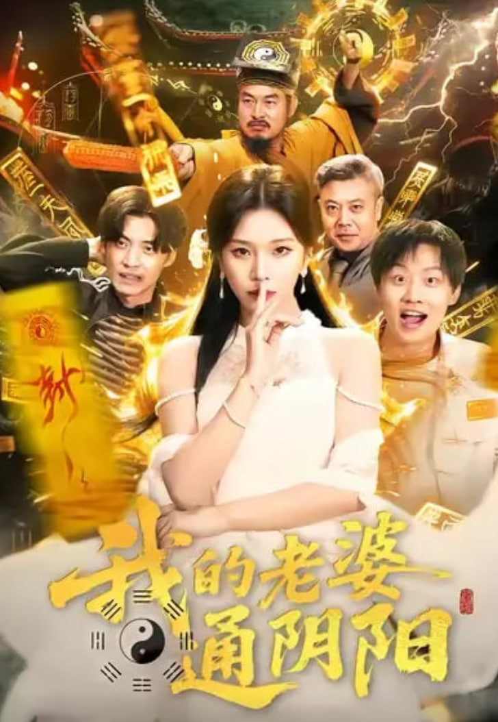 我的老婆通阴阳(全集)