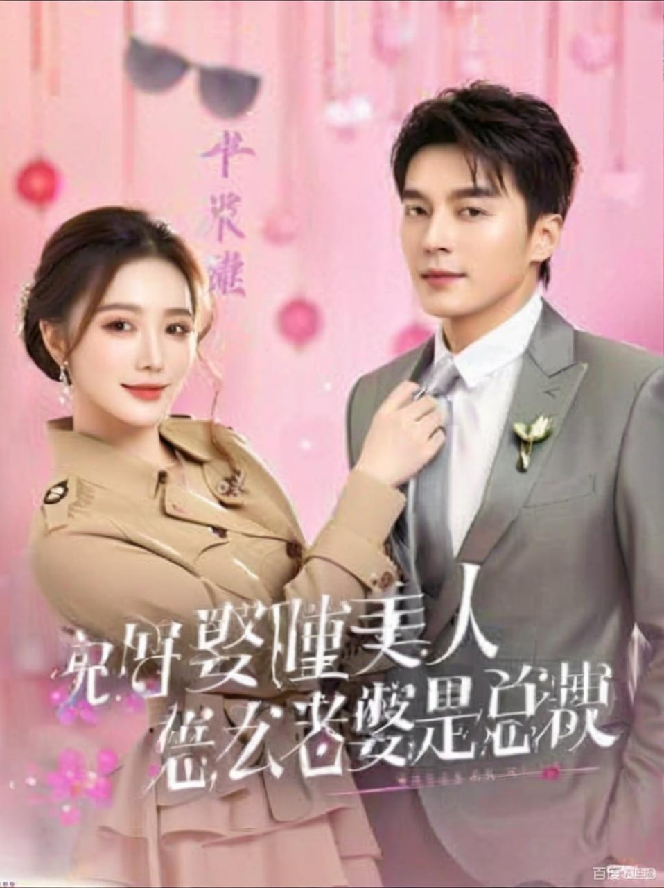 说好娶睡美人，怎么老婆是总裁(全集)
