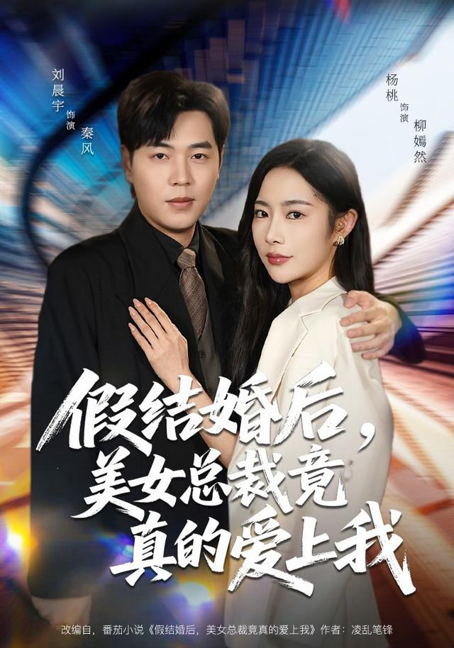 假结婚后，美女总裁竟真的爱上我(全集)