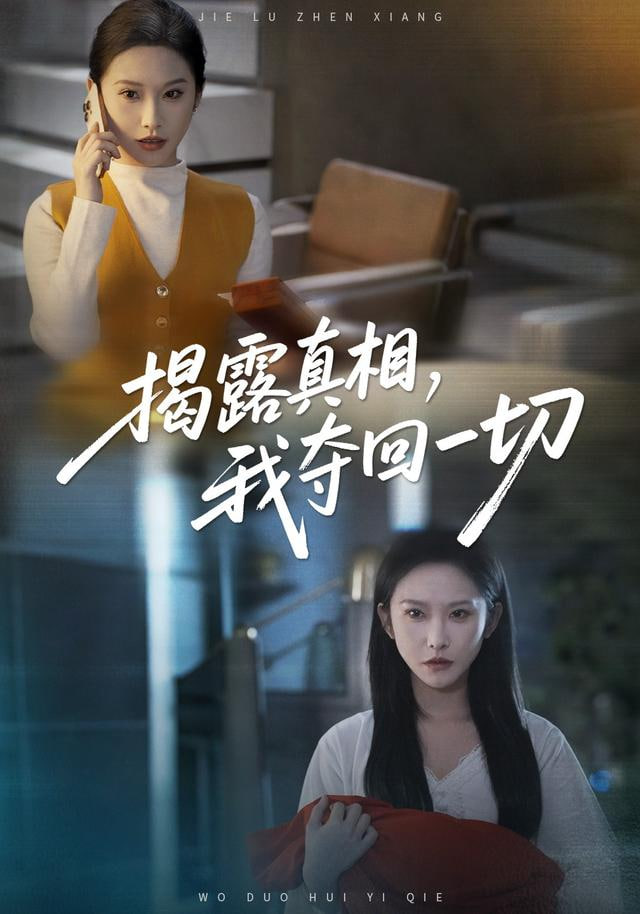 揭露真相，我夺回一切(全集)