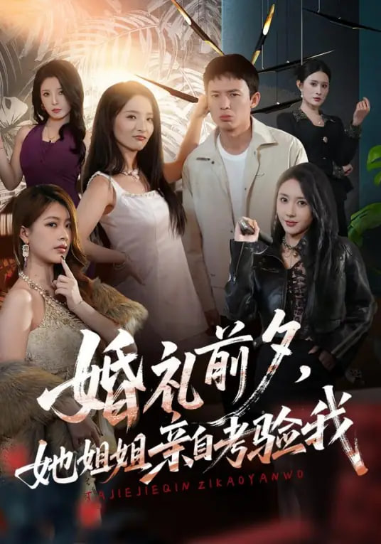 婚礼前夕她姐姐亲自考验我(全集)
