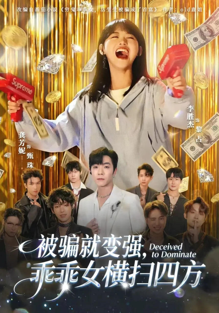 被骗就变强，乖乖女横扫四方(全集)