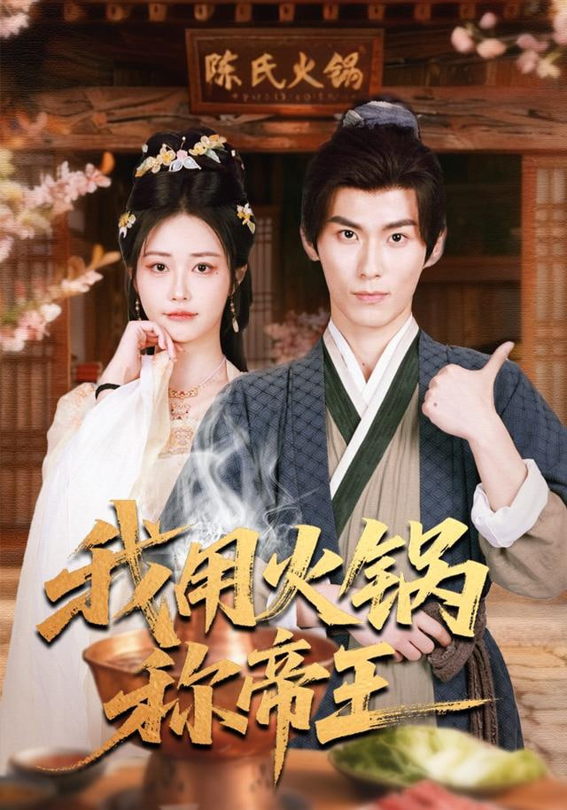 我用火锅称帝王(全集)