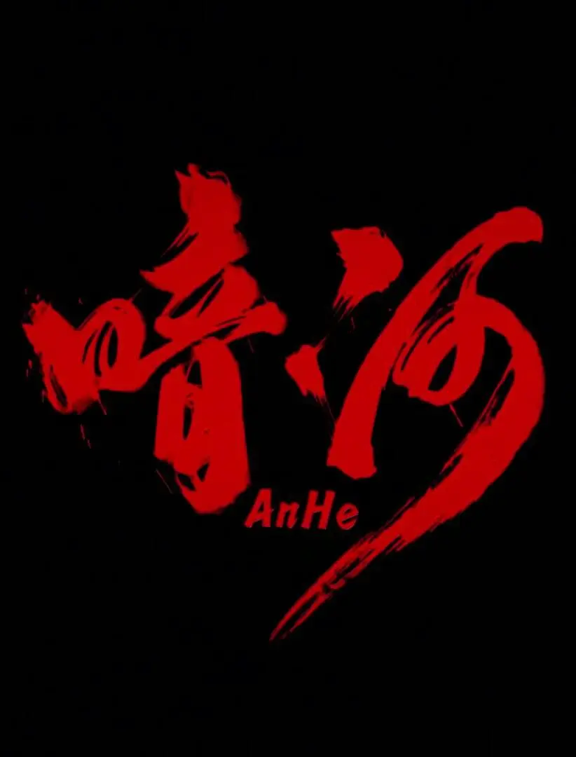 暗河(全集)