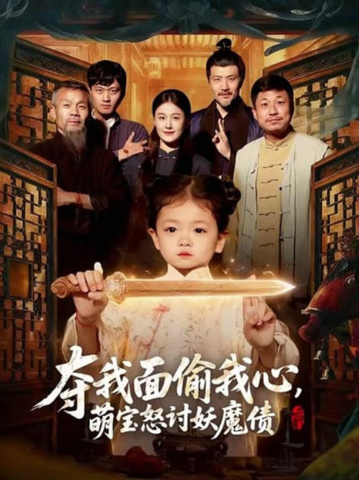 夺我面偷我心，萌宝怒讨妖魔债(全集)