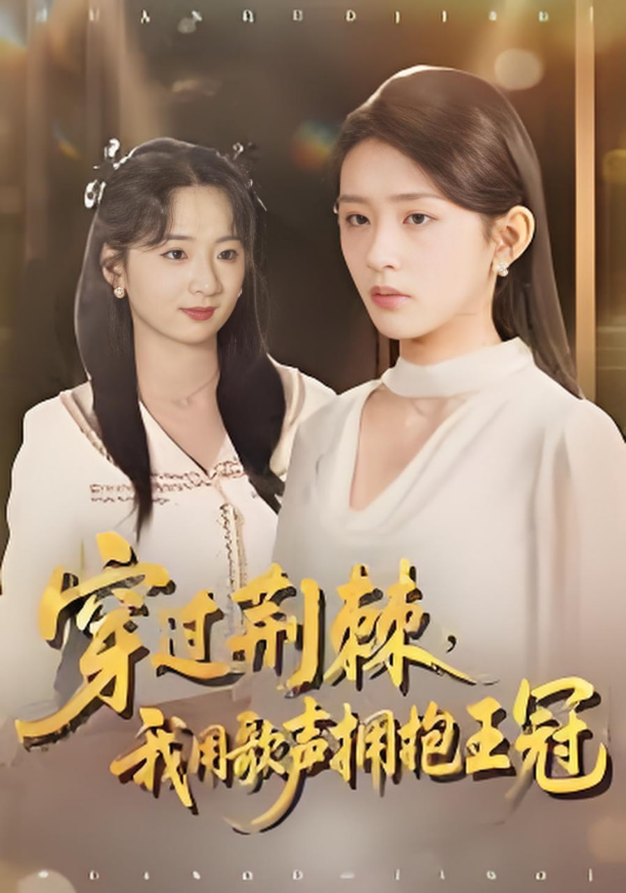 穿过荆棘，我用歌声拥抱王冠(全集)