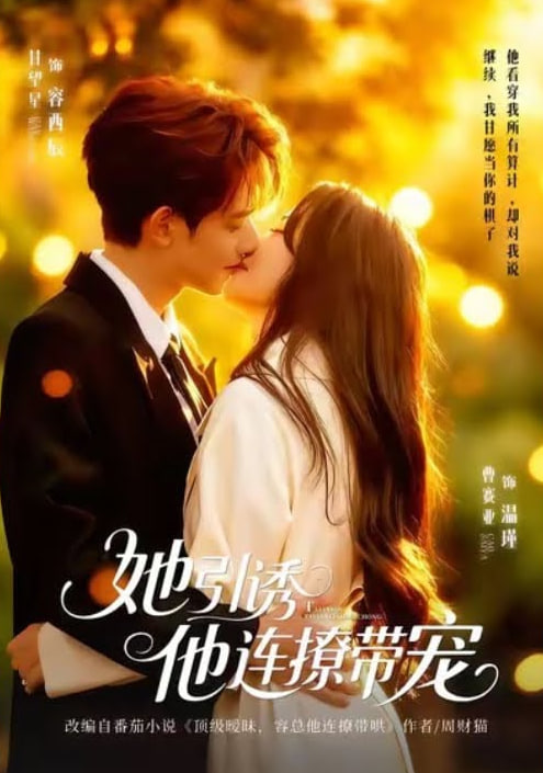 她引诱他连撩带宠(全集)