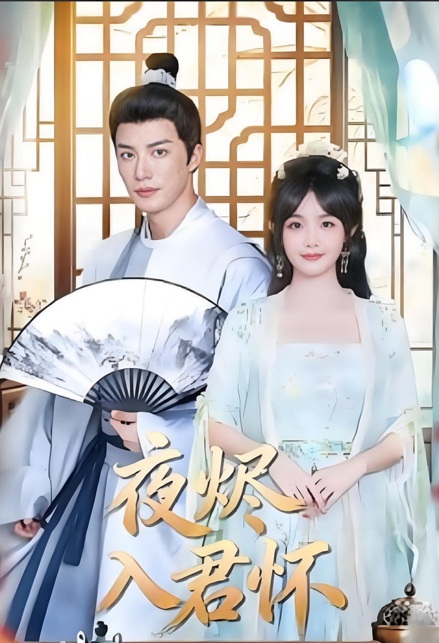 夜烬入君怀(全集)