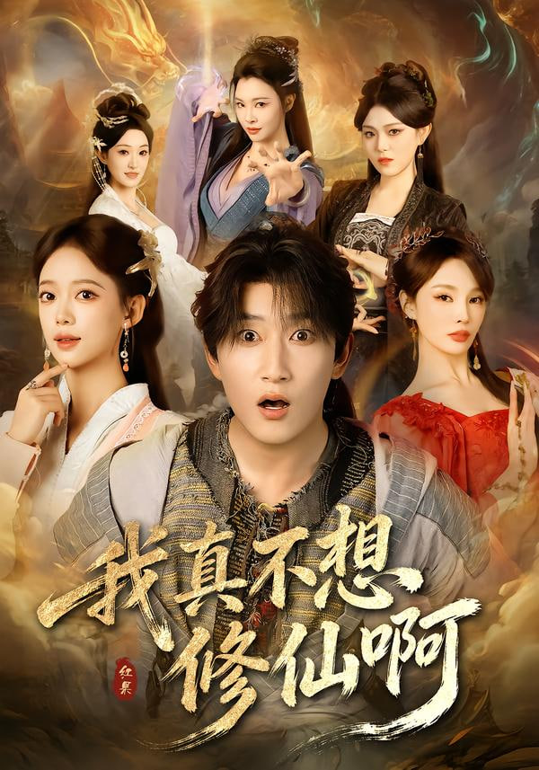 我真不想修仙啊(全集)