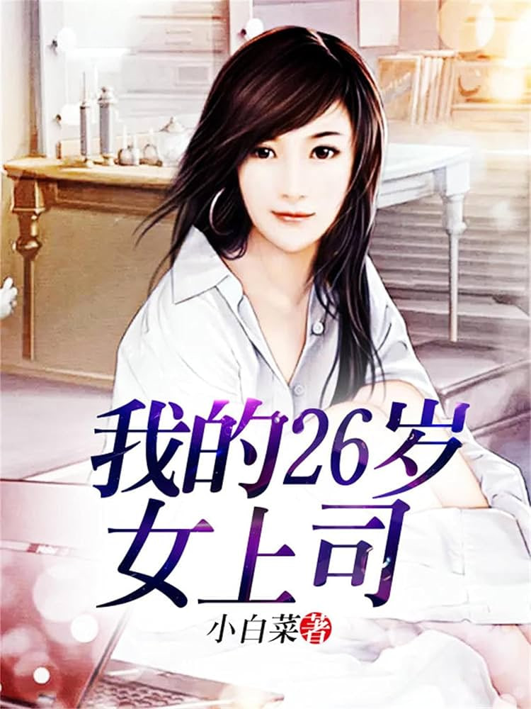 我的26岁女上司(全集)