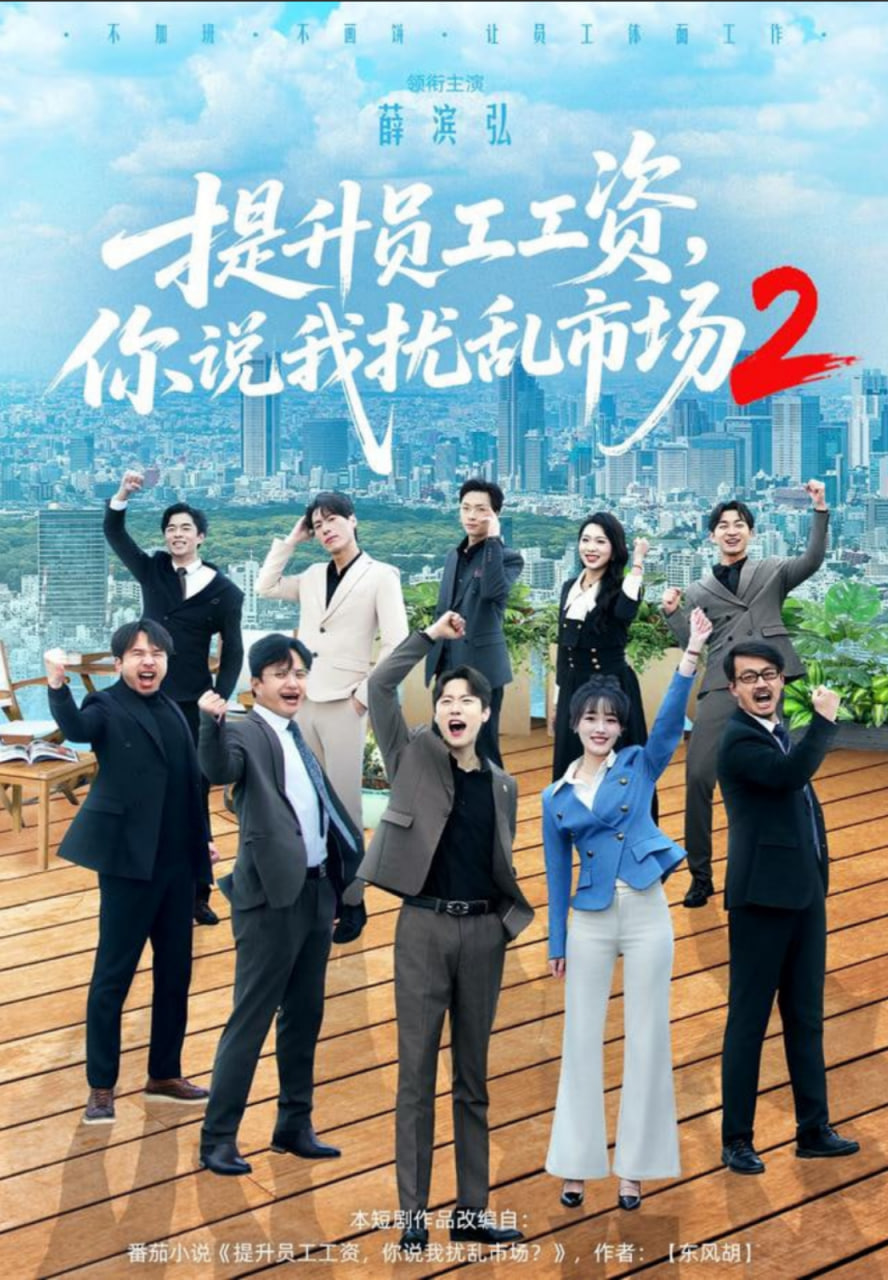 提升员工工资，你说我扰乱市场2(全集)