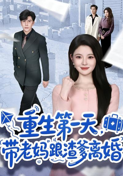 重生第一天，带老妈跟渣爹离婚(全集)