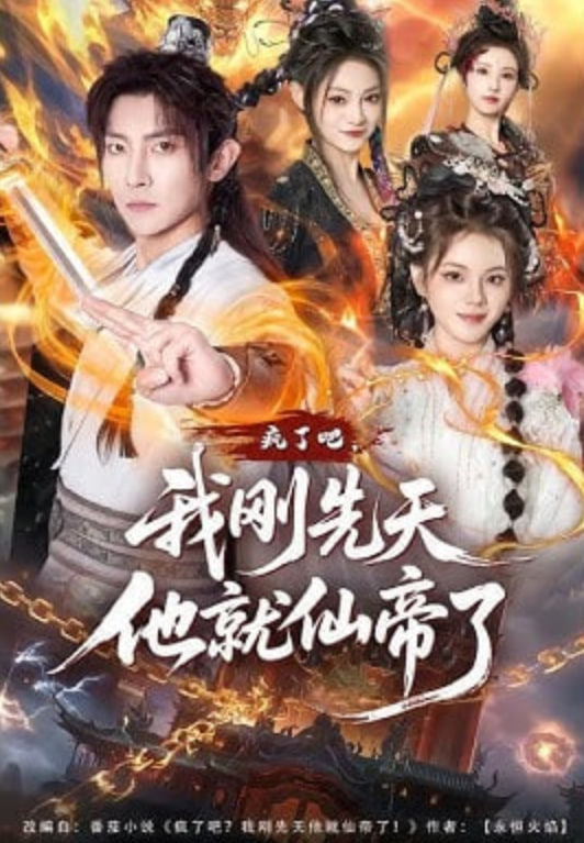 疯了吧，我刚先天他就仙帝了(全集)