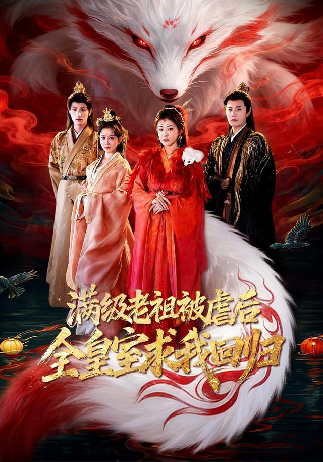 满级老祖被虐后全皇室求我回归(全集)
