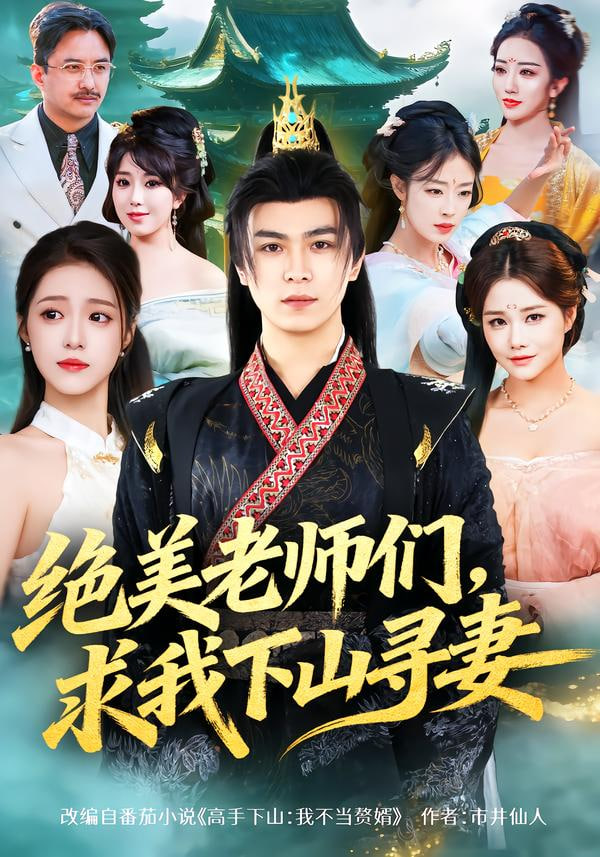 绝美老师们，求我下山寻妻(全集)
