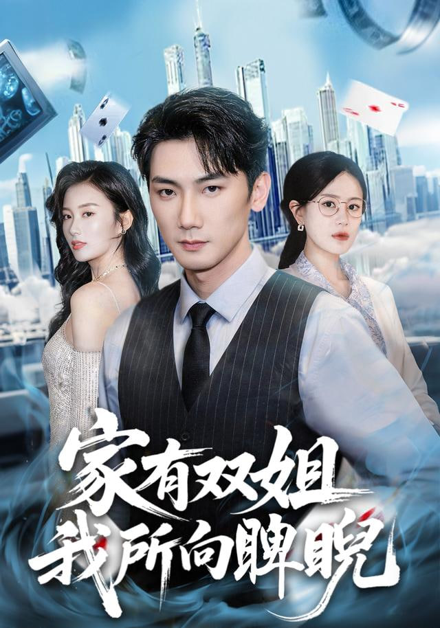 家有双姐，我所向睥睨(全集)