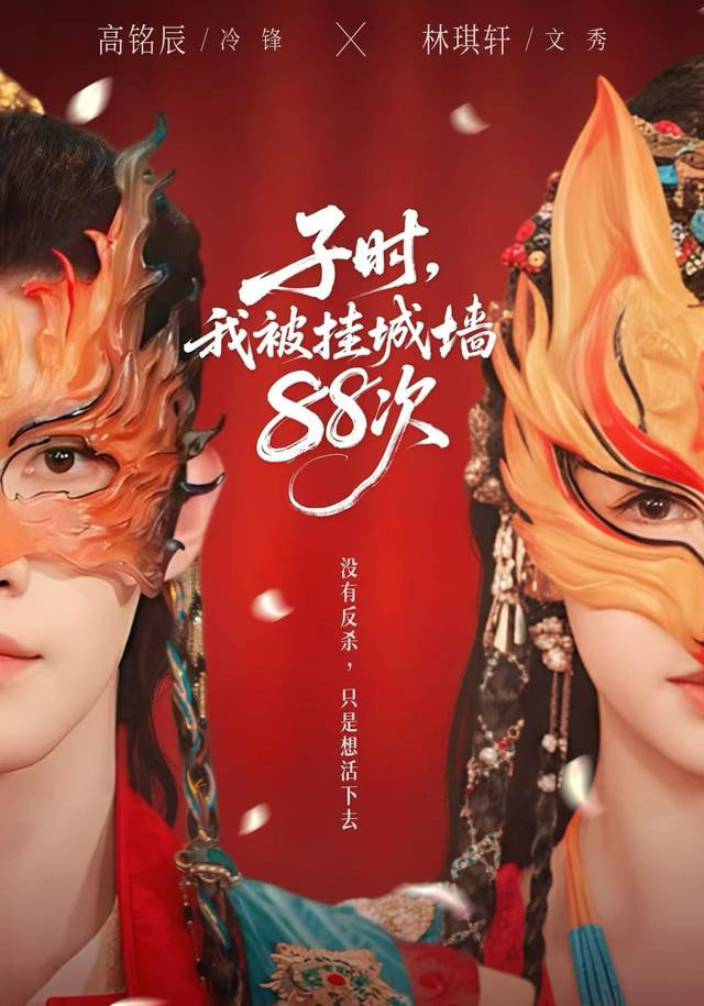 子时，我被挂城墙88次(全集)