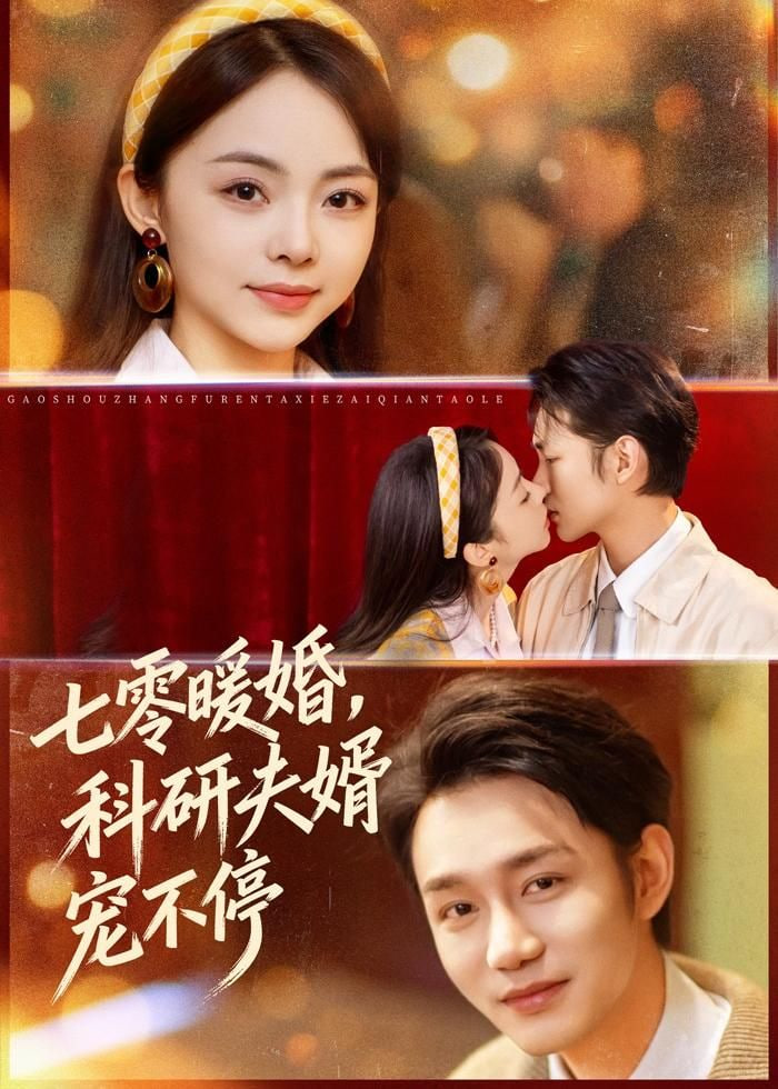 七零暖婚，科研夫婿宠不停(全集)