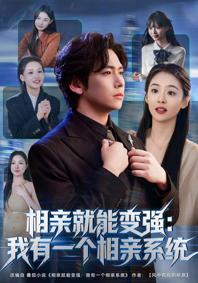 相亲就能变强：我有相亲系统(全集)