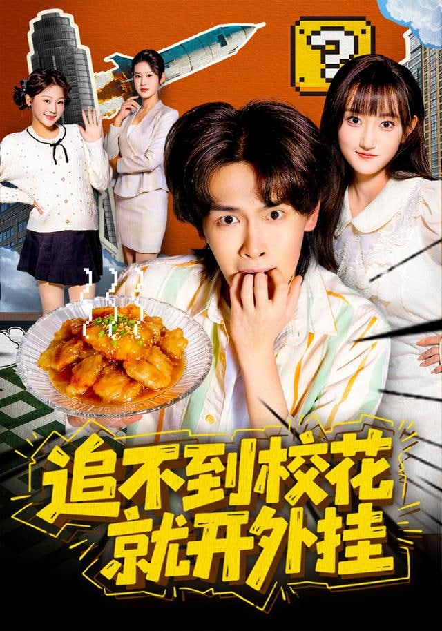 追不到校花就开外挂(全集)