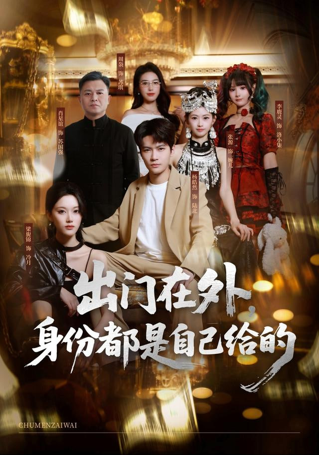 出门在外，身份都是自己给的(全集)