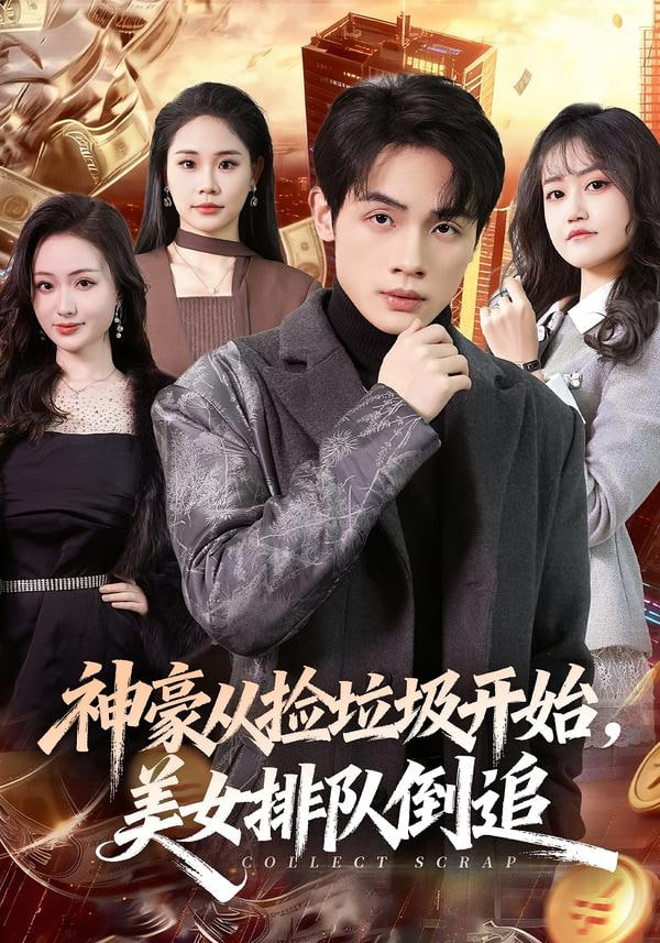 神豪从捡垃圾开始，美女排队倒追(全集)