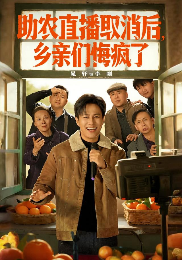 助农直播取消后，乡亲们悔疯了(全集)