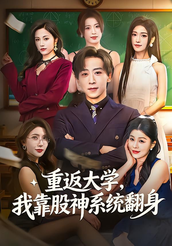 重返大学，我靠股神系统翻身(全集)