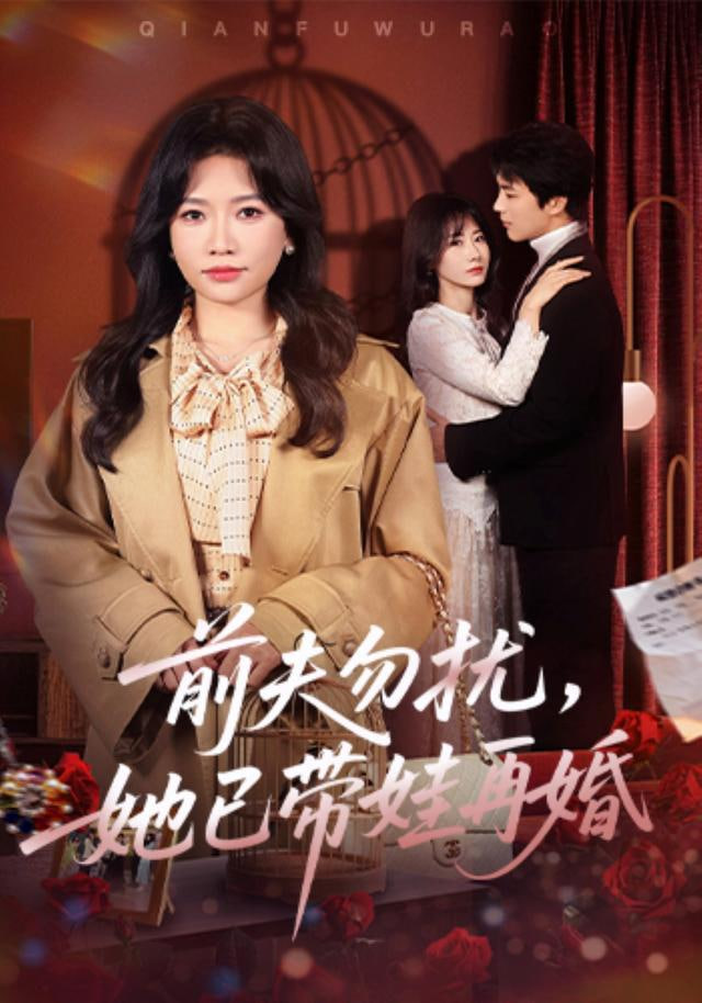 前夫勿扰，她已带娃再婚(全集)