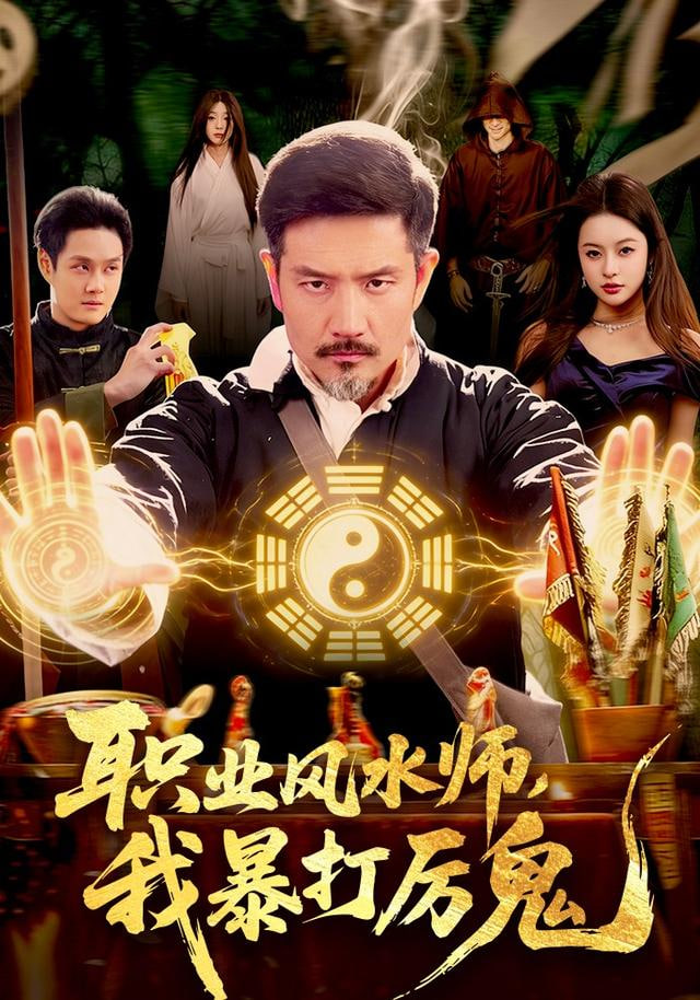 职业风水师，我暴打厉鬼(全集)