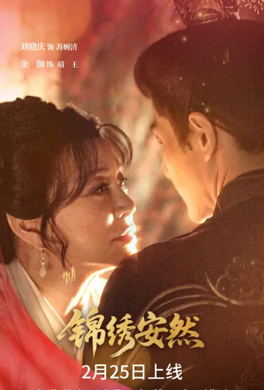 锦绣安然(全集)