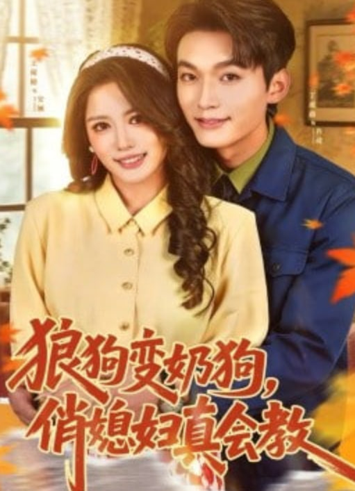 狼狗变奶狗，俏媳妇真会教(全集)