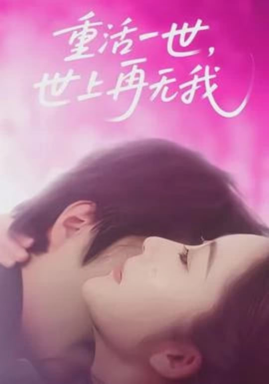 重活一世，世上再无我(全集)