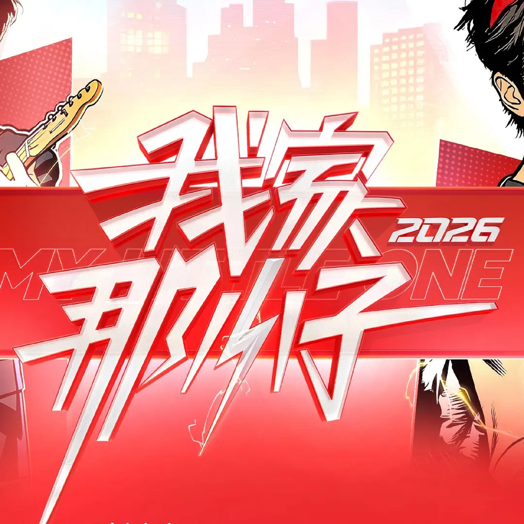 我家那小子2026(全集)