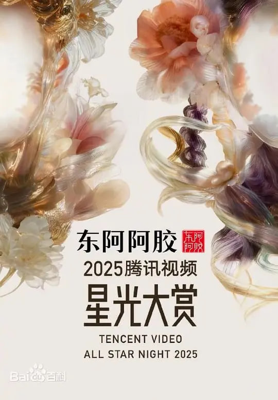 2025腾讯视频星光大赏