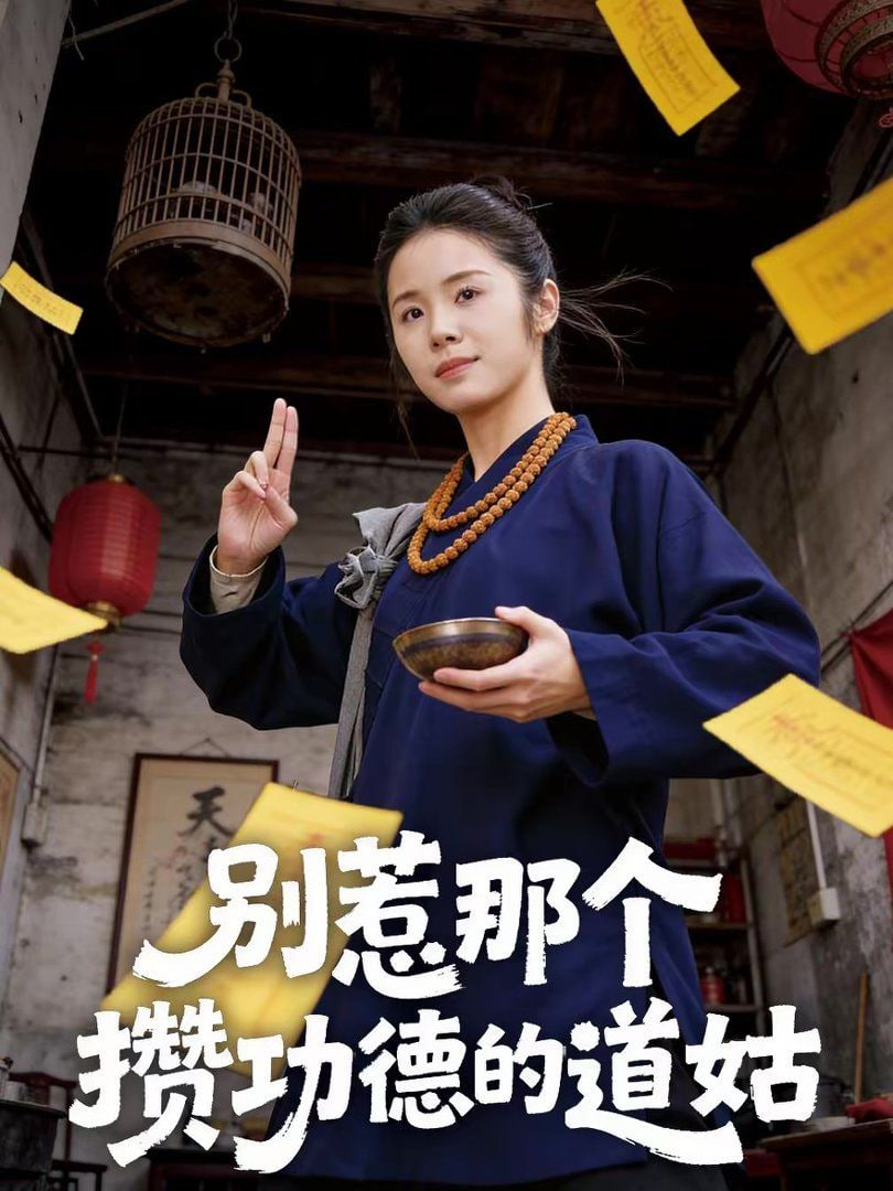 别惹那个攒功德的道姑(全集)