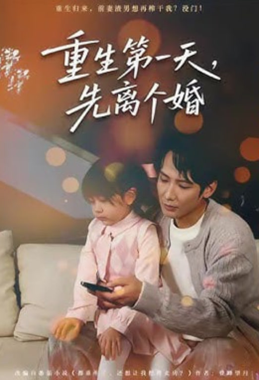 重生第一天，先离个婚(全集)