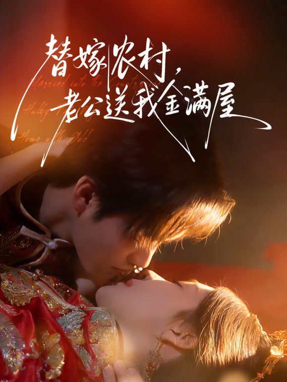 替嫁农村，老公送我金满屋(全集)