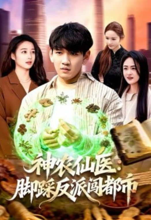 神农仙医：脚踩反派闯都市(全集)